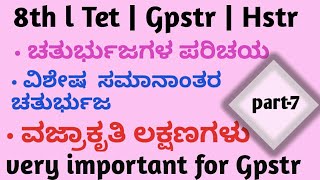 8thlgpstr l TET l Hstr I ಕೆಲವು ವಿಶೇಷ ಸಮಾಂತರ ಚತುರ್ಭುಜಗಳು ll ವಜ್ರಾಕೃತಿll ಲಕ್ಷಣಗಳು Dnyanakashiacademy [upl. by Carmelita6]