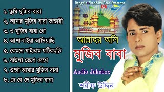 আল্লাহর অলি মুজিব বাবা  শরিফ উদ্দিন l Allahr Oli Mojib Baba l Shorif Uddin l Full Audio Album 2024 [upl. by Anerda317]