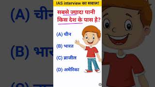 Sabse jyada Pani kis Desh mein paya jata hai IAS interview mein puche jaane wale sawal gk questions [upl. by Ahsinauj662]