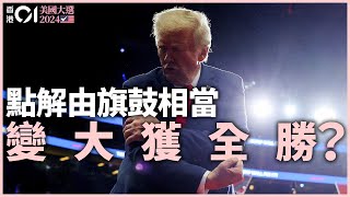 一片總結美國大選2024：特朗普輕取賀錦麗 分析三大致命傷、搖擺州戰局｜01國際｜特朗普│美國總統選舉│賀錦麗｜選舉人票｜搖擺州｜賓夕法尼亞｜佐治亞 [upl. by Slater108]