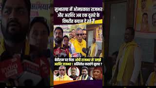 सुभासपा में O P Rajbhar और Ravind Rajbhar अब एक दूसरे के विपरीत बयान दे रहे हैं uppolitics [upl. by Ettenal]