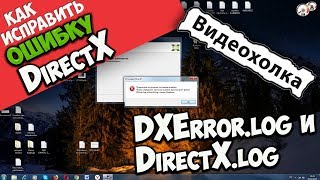 Как исправить ошибку DXErrorlog и DirectXlog [upl. by Nelan178]