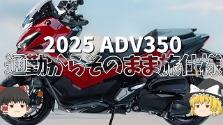 より通勤からそのままツーリングに近づいた、2025年モデルADV350【ゆっくり解説】 [upl. by Samuela696]