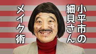 日本エレキテル連合直伝 小平市の細貝さんメイク [upl. by Aun]