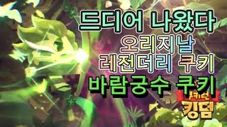 쿠키런킹덤 드디어 나오는 레전더리 바람궁수 쿠키 이거 좀 기대가 되는데요 [upl. by Attevaj]