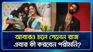 আবারও চলে গেলেন রাজ এবার কী করবেন পরীমনি  Sariful Razz  Pori Moni  Nagorik TV [upl. by Innej]