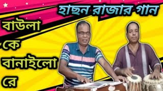 বাউলা কে বানাইলো রে baula ke banailo re ganerkhatay4097 cover by swapan mondal [upl. by Ettenahs]