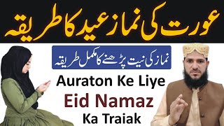 Aurat Ke Liye Namaz Eid Ka Tarika  Auratin Namaz Eid Kaise Padhen  Namaz Eid Ka Tarika [upl. by Nerta30]