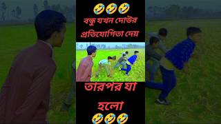 বন্ধু যখন দোউর প্রতিযোগিতা দেয়। When a friend gives a dowry contest shorts comedyshorts funny [upl. by Sirois]