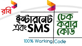 robi sim SMS check code 2024  Robi MB check 2024  রবি এসএমএস চেক  Robisim [upl. by Cudlip]