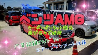 【ベンツAMG★カーボンボンネット復元飛び石キズ補修】作業記録ｽﾗｲﾄﾞｼｮｰ ｴｱｰﾌﾞﾗｼｱｰﾄ佐藤 [upl. by Aseram352]