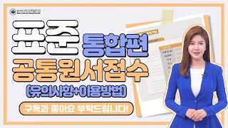 접수전 필수 시청 표준공통원서접수 서비스통합편유의사항이용방법 [upl. by Naillil]