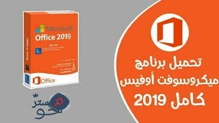 تحميل اوفيس 2019 و تفعيل مدى الحياة Download Microsoft Officer 2019 Lifetime activation  crack [upl. by Jedlicka976]