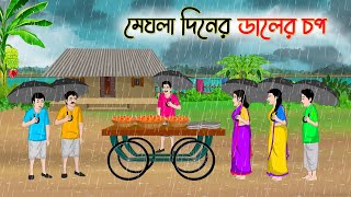 মেঘলা দিনের ডালের চপ  Bengali Moral Stories Cartoon  Bangla Golpo  Thakumar Jhuli Golden Stories [upl. by Nitram]