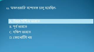 ভারতের ইতিহাস General Knowledge and General Awareness Question Answers in Bangla [upl. by Sibie]