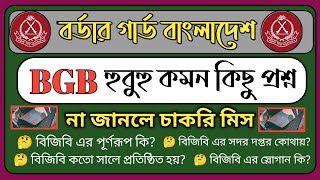 BGB এর হুবুহু কমন কিছু প্রশ্ন  BGB Job circular 2024  Bgb Written Exam  Army Job circular 2024 [upl. by Studner]