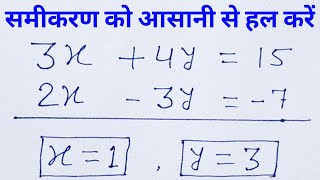 समीकरण हल करना सिखे  linear equation  samikaran kaise banaye [upl. by Allevon32]