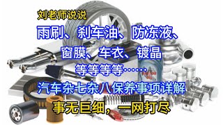 汽车杂七杂八保养使用事项详解：雨刷、刹车油、防冻液、窗膜、车衣、镀晶，日常注意事项 [upl. by Alair]