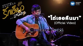 พงษ์สิทธิ์ คำภีร์  ไถ่เธอคืนมา บันทึกการแสดงสดคอนเสิร์ต รักเดียวเสมอ Official Video [upl. by Leopold]