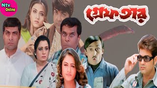 Greftar Bengali Full Movie Prosenjit S Hd Facts amp Review  গ্ৰেফতার ফুল মুভি প্রসেনজিৎ [upl. by Adis]