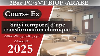 Suivi temporel d’une transformation chimique partie 1  أقوى شرح في اليوتيوب  Cours partie 1 2025 [upl. by Kristyn]