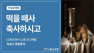 동산교회 2024년 10월 6일 주일 낮예배 3부 실황 [upl. by Noroj561]