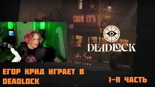 ЕГОР КРИД ИГРАЕТ В DEADLOCK  1Я ЧАСТЬ [upl. by Anelrahc]