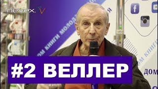 СВЕТЛОЕ БУДУЩЕЕ  Михаил Веллер 07022019 [upl. by Nosmas922]