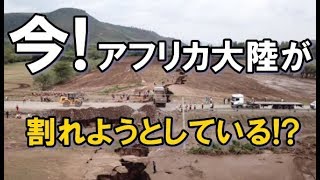 【衝撃】アフリカ大陸分断！？巨大な亀裂が突如出現！数々の証拠が裏付ける大陸分断の危機！ [upl. by Meggie]