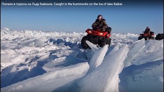 Попали в торосы на Льду Байкала Caught in the hummocks on the Ice of lake Baikal [upl. by Ott868]