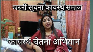 कायस्थ चेतना अभियान डॉक्टर Heena Chandra की राय बिहार कायस्थ चेतना अभियान के बारे में जाने [upl. by Yetnruoc]