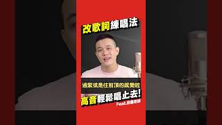 改歌詞練唱法，高音輕鬆唱上去！ 學唱歌 翻唱 唱歌技巧 歌唱課程 唱歌教學 愛我還是他 陶喆 [upl. by Irwinn]