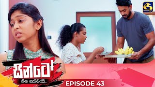 SINTO  EPISODE 43  සින්ටෝ  05th December 2024 [upl. by Nileuqcaj]