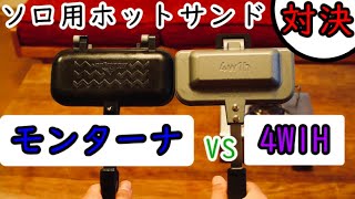 【ソロキャンプ用ホットサンドメーカー対決！】4W1H ホットサンドソロ vs モンターナ 1枚専用グリルホットパン【レビュー】 [upl. by Etterraj229]