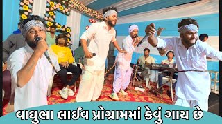 વાઘુભા લાઈવ પ્રોગ્રામમાં કેવું ગાય છે Vaghubha live Program  vaghubha comedy 2023 [upl. by Alebasi]