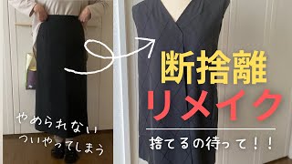 60代主婦の断捨離リメイク日和【スカートからチェニック風】簡単が一番捨てずに再利用 [upl. by Lewanna36]