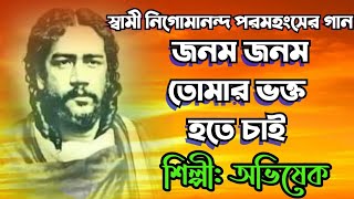 ঠাকুর নিগমানন্দ গান আমি জনম জনম ঠাকুর তোমারsinger avishekbengali bhakti geetNigamananda song [upl. by Idhem]