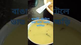 Bangali hotel er khabar vat dal chocchori [upl. by Rab]