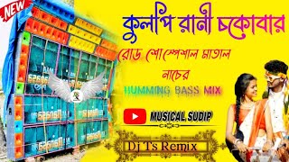 kulfi rani chocobar dj humming bassDj Ts Remix MusicalSudip [upl. by Hardie]