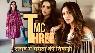 TMC की 3 सांसदों ने क्याक्या कह डाला पहली ही स्पीच में  Mahua Moitra  Mimi Chakraborty  Nusrat [upl. by Tsenrae]