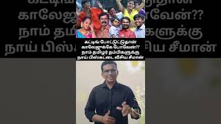 நாம் தமிழர் தம்பிகளுக்கு நாய் பிஸ்கட்டை வீசிய சீமான்😂😂😂seeman ntktroll dmk bjptroll admk [upl. by Yur]