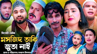 Sylheti Natok  মসজিদ তাকি জুতা নাই l সিলেটি নাটক  Mosjid Taki Juta Nai  কটাই মিয়ার নাটক 2024 [upl. by Kobi]