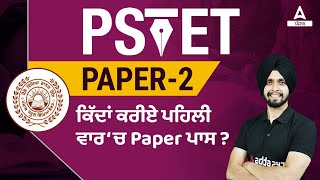 PSTET Paper 2 Preparation  How To Pass PSTET Paper 2 In The First Time  Know Full Details [upl. by Enreval]