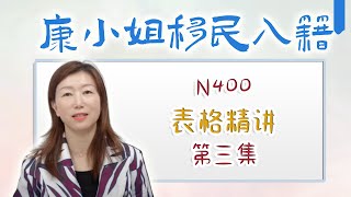 康小姐入籍表格系列  第三集 入籍新表第九部分部分是非题 [upl. by Stevie]