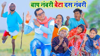 बाप नंबरी बेटा दस नंबरी नाच में भइल फिरंगी खानदान में चैलेंज chirkut baba comedy 2024 [upl. by Beker]