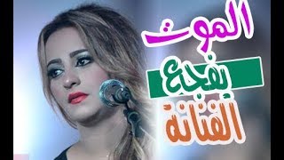 الموت يفجع الفنانة المغربية زينة الداودية [upl. by Attenat]