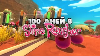 100 дней релакса в Slime Rancher ч1 [upl. by Birgit]