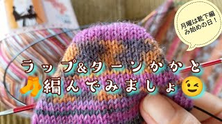 【🧦かかとの編み方】ラップampターンで編んでみましょ😉つま先からでも、履き口からでも使えます✨ [upl. by Tonkin]