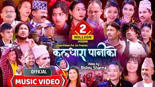 Kaldhara Paniko  कलधारा पानीको  New Nepali Typical Song  enepalrodhighar [upl. by Milson]