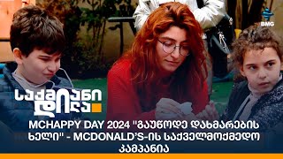 McHappy Day 2024 quotგაუწოდე დახმარების ხელიquot  McDonald’sის საქველმოქმედო კამპანია [upl. by Medina29]